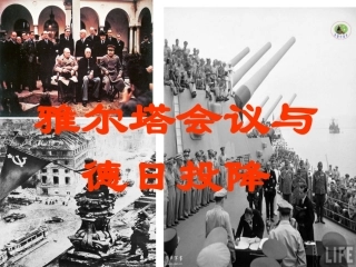 雅尔塔会议与德日投降(用)