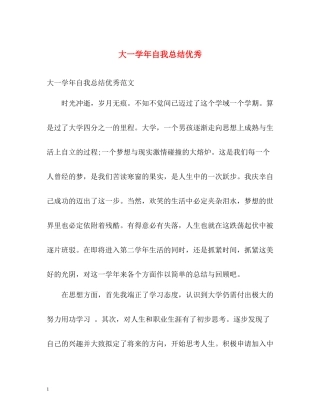 大一学年自我总结优秀