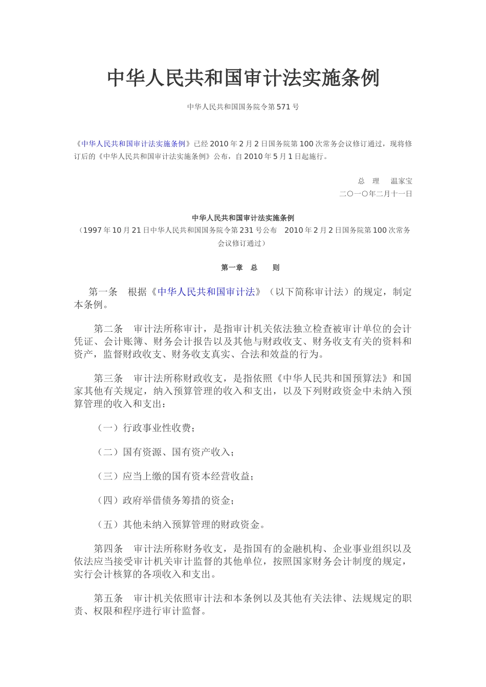 审计法实施条例_第1页