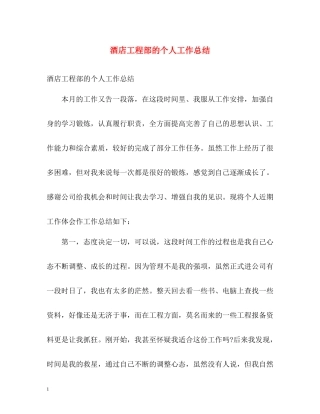 酒店工程部的个人工作总结