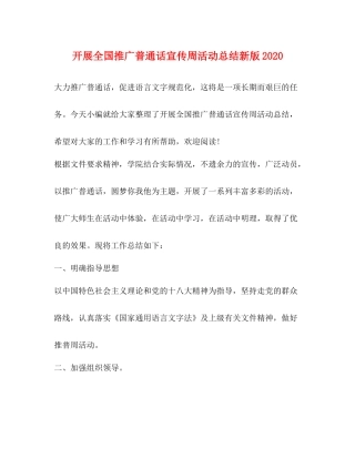 开展全国推广普通话宣传周活动总结新版