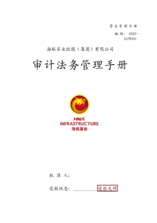 审计法务部部门手册