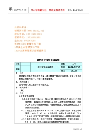 某某公司考勤管理作业标准