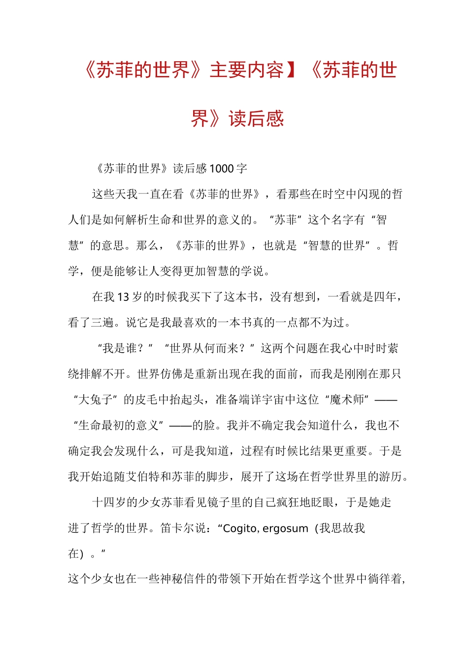 【《苏菲的世界》主要内容】《苏菲的世界》读后感_第1页