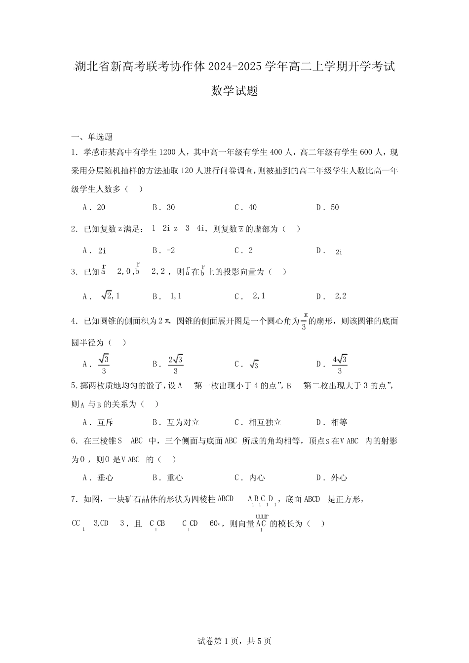 湖北省新高考联考协作体2024-2025学年高二上学期开学考试数学试题_第1页