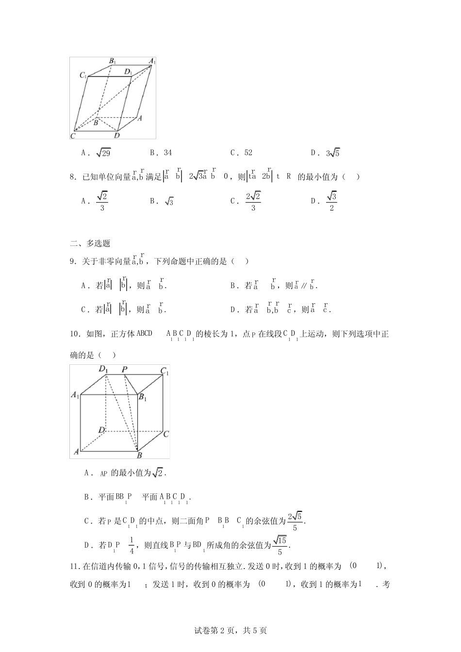 湖北省新高考联考协作体2024-2025学年高二上学期开学考试数学试题_第2页