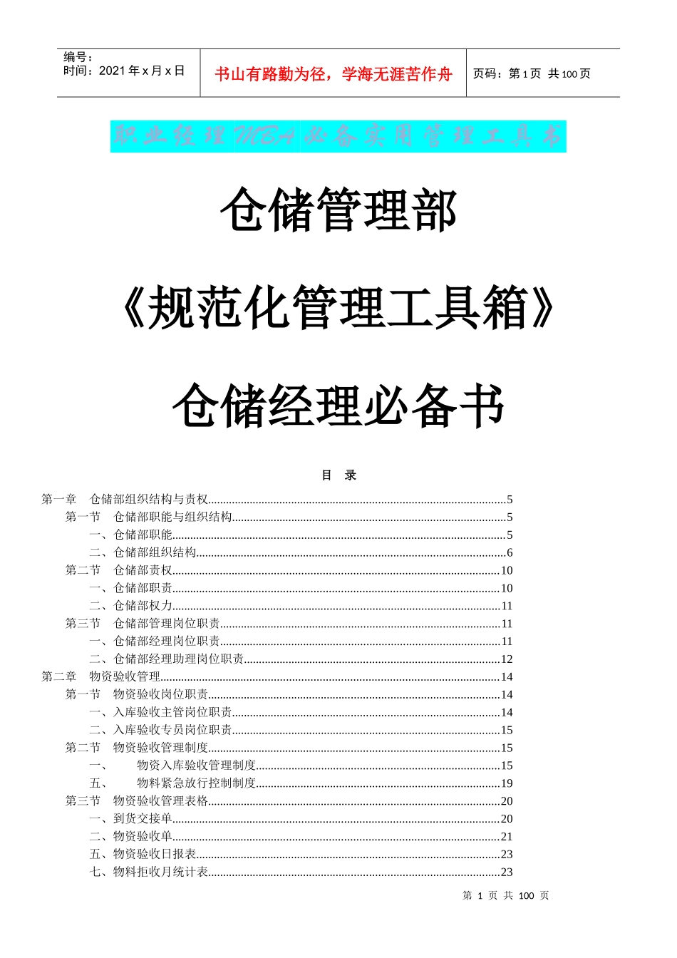 仓储经理必备书_第1页