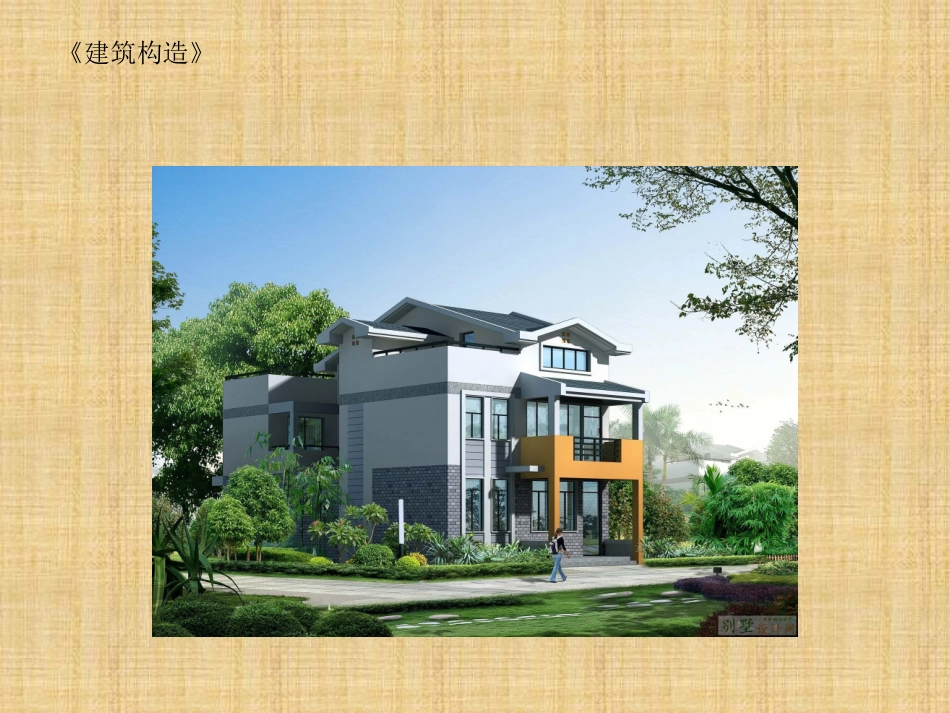 《建筑构造》公开课课件_第1页