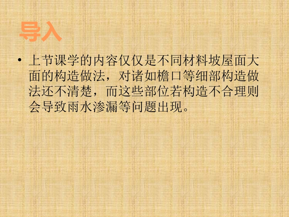 《建筑构造》公开课课件_第3页