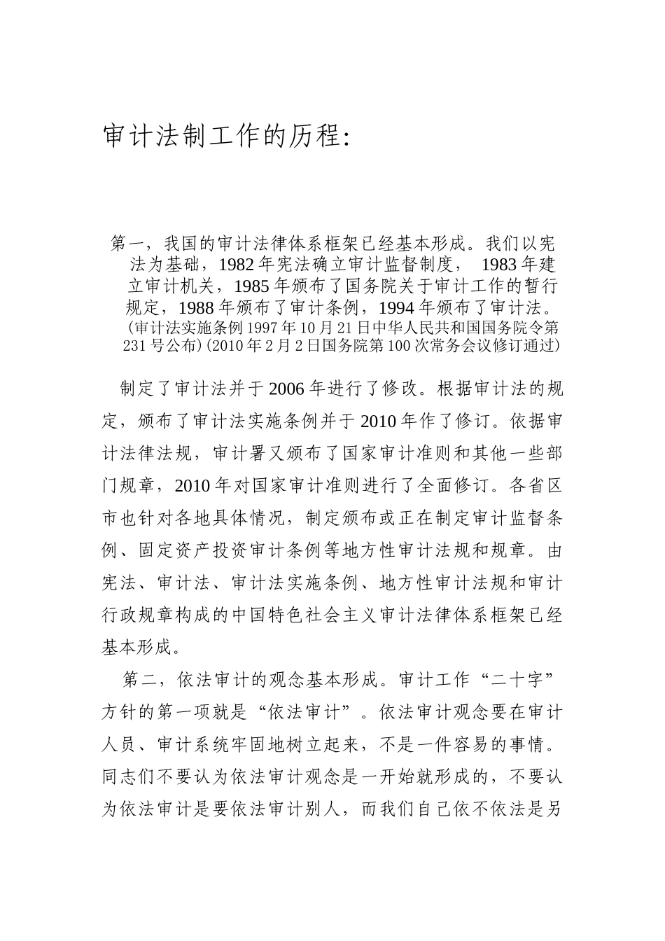 审计法制工作的历程_第1页