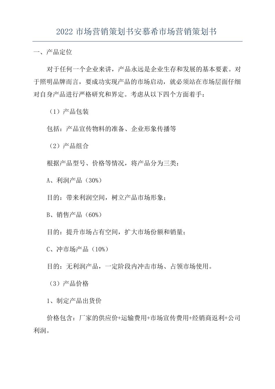 2022场营销策划书安慕希场营销策划书_第1页