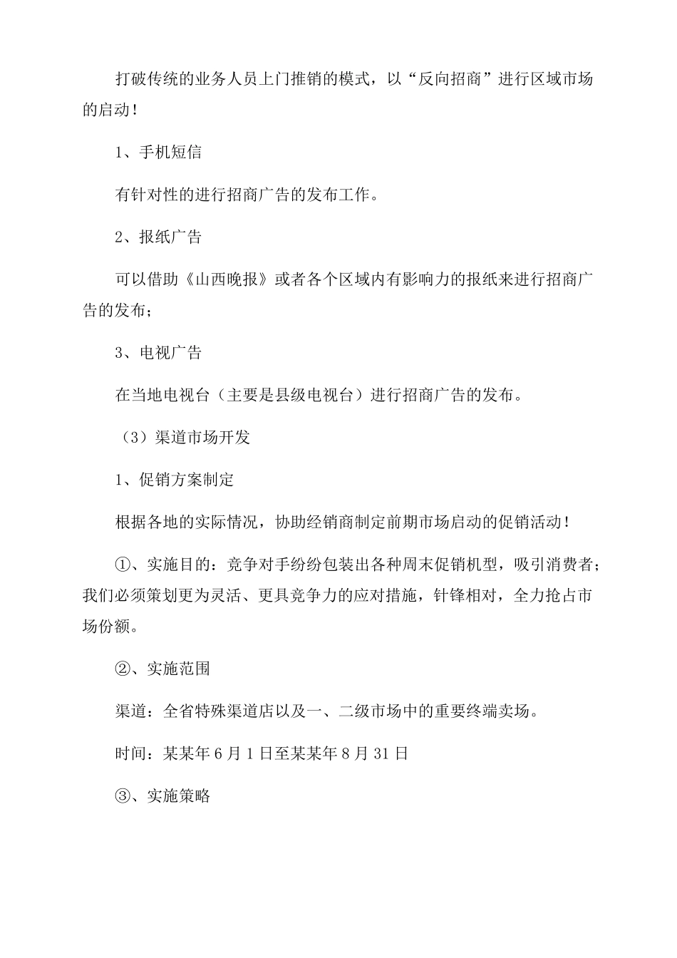 2022场营销策划书安慕希场营销策划书_第3页