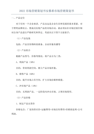 2022场营销策划书安慕希场营销策划书