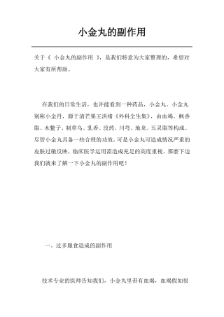 小金丸的副作用