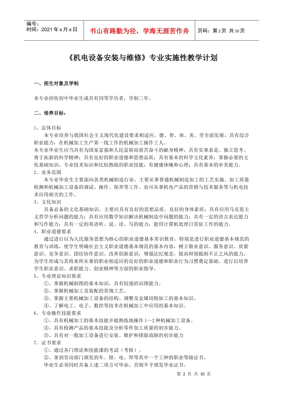 《机电设备安装与维修》专业教学计划_第2页