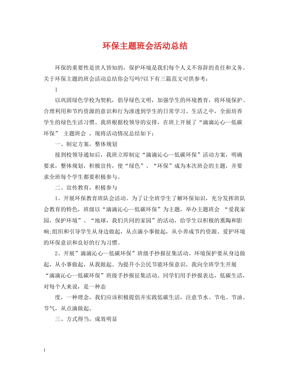 环保主题班会活动总结_第1页