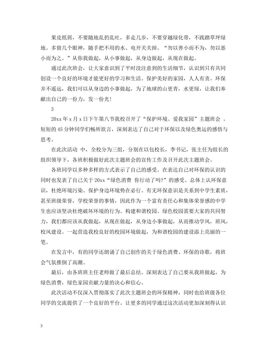 环保主题班会活动总结_第3页