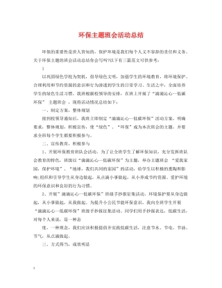 环保主题班会活动总结