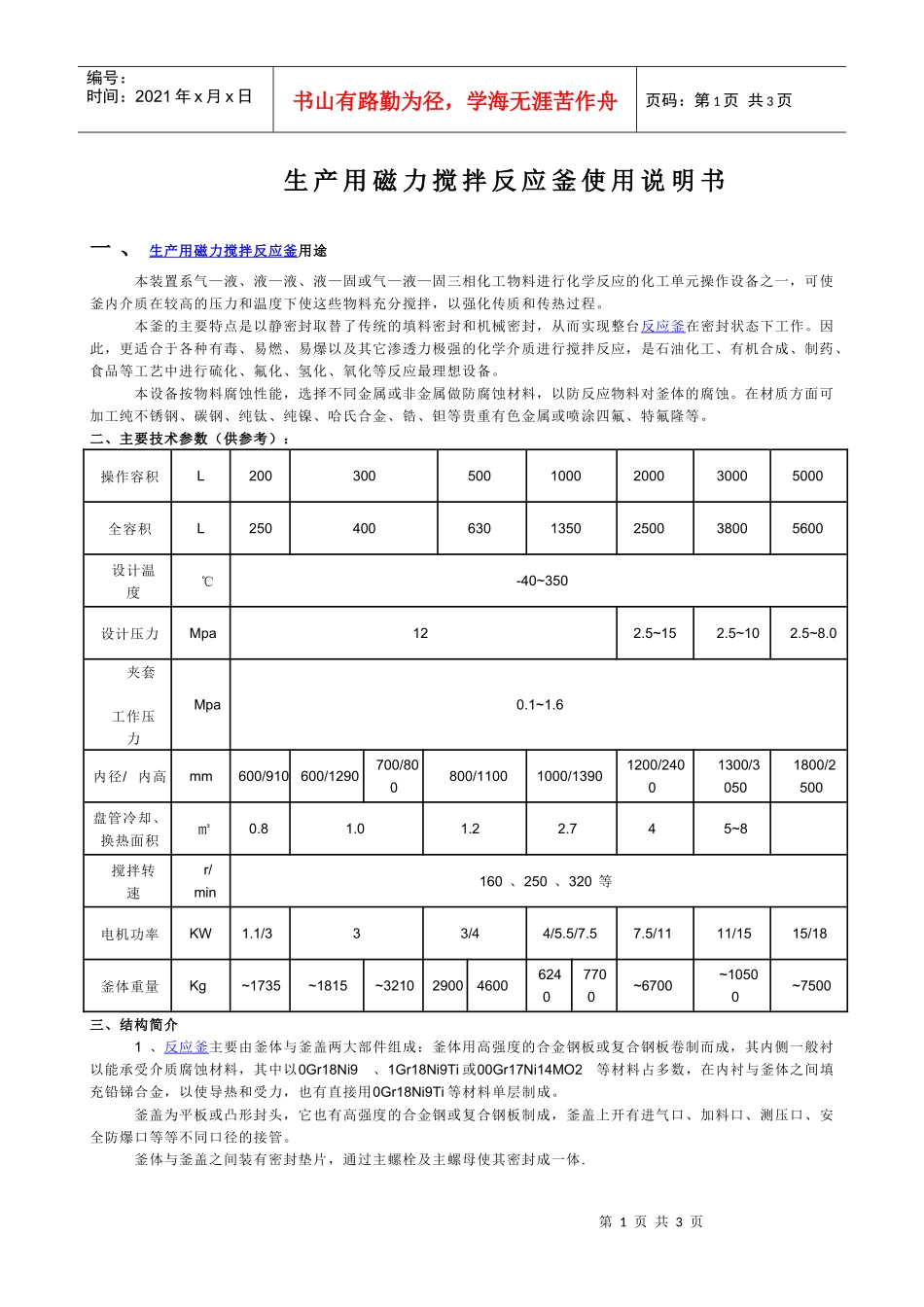 WHF型大型生产磁力搅拌反应釜使用说明书_第1页