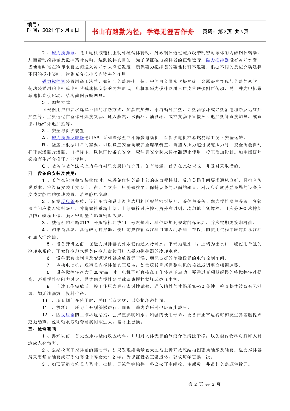 WHF型大型生产磁力搅拌反应釜使用说明书_第2页
