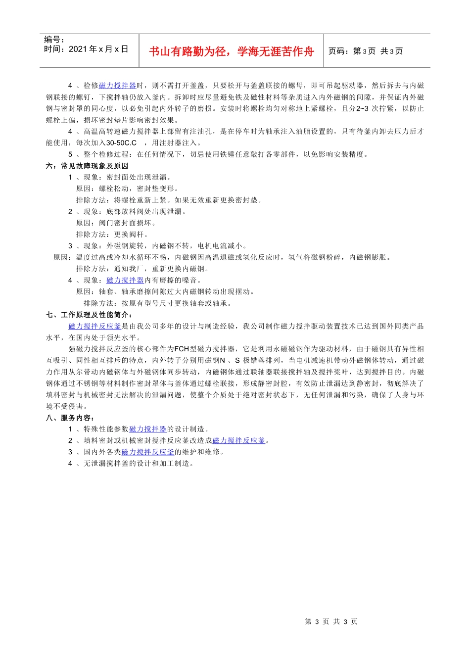 WHF型大型生产磁力搅拌反应釜使用说明书_第3页