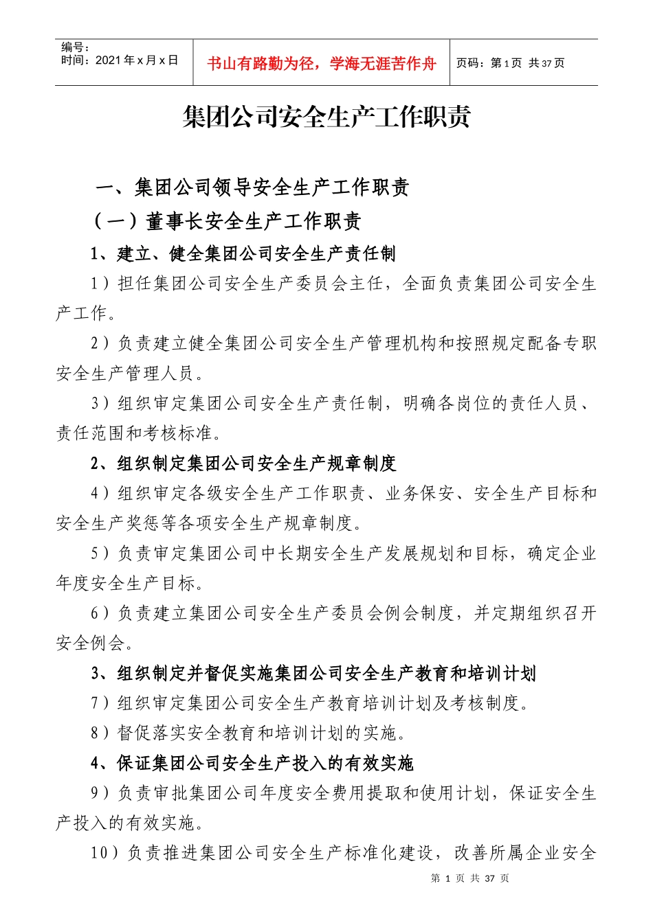 某集团公司安全生产工作职责概论_第1页