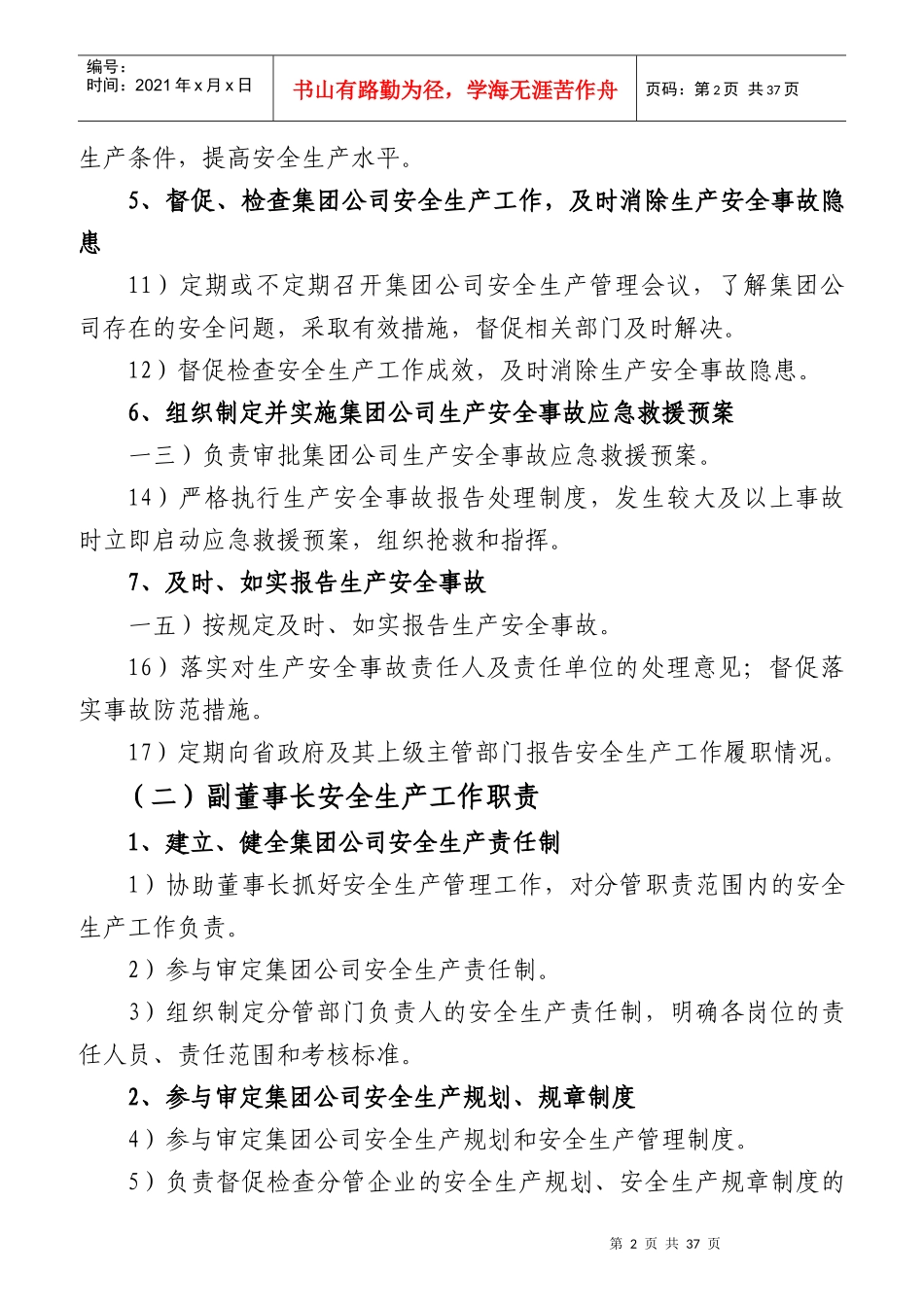 某集团公司安全生产工作职责概论_第2页