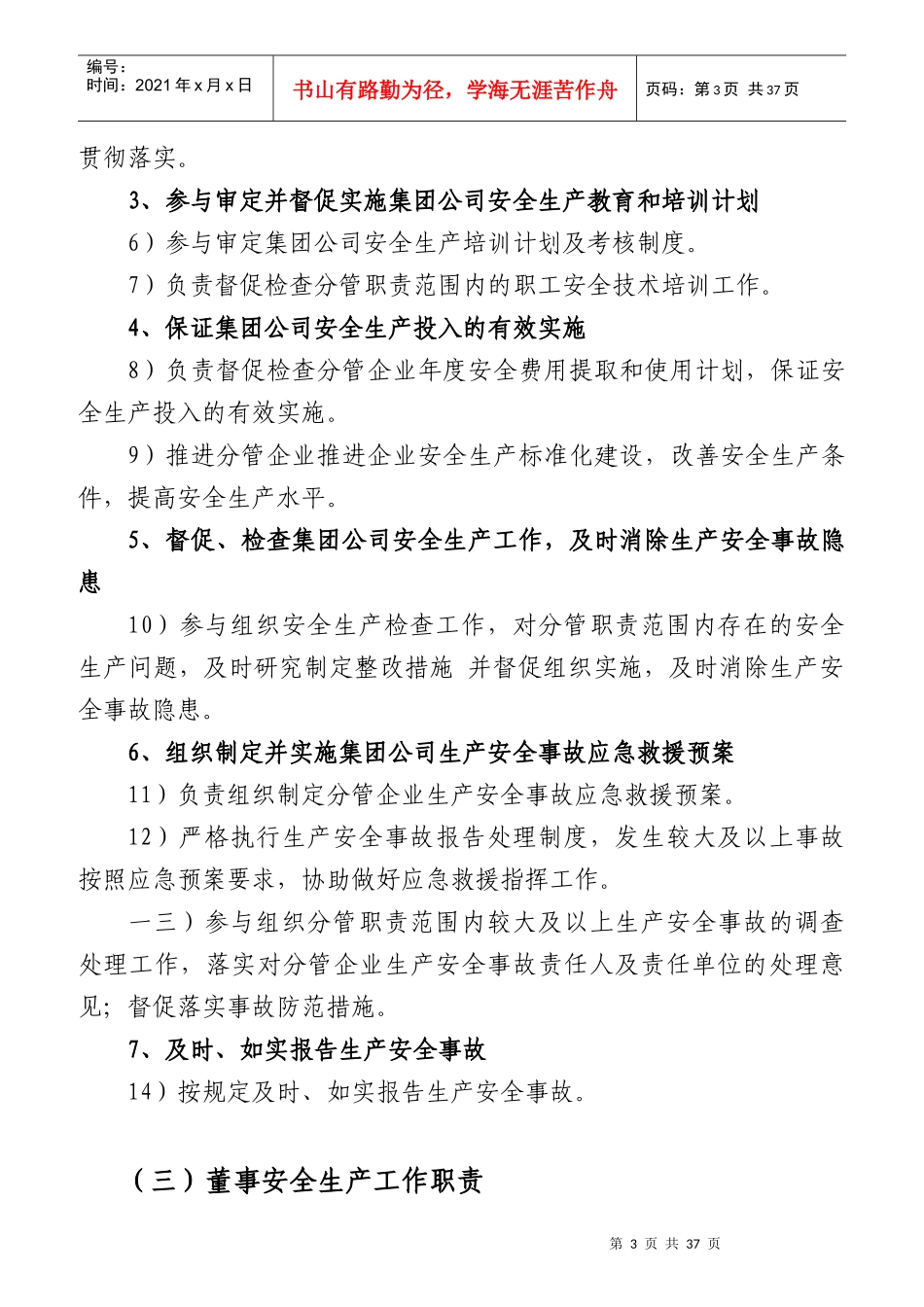 某集团公司安全生产工作职责概论_第3页