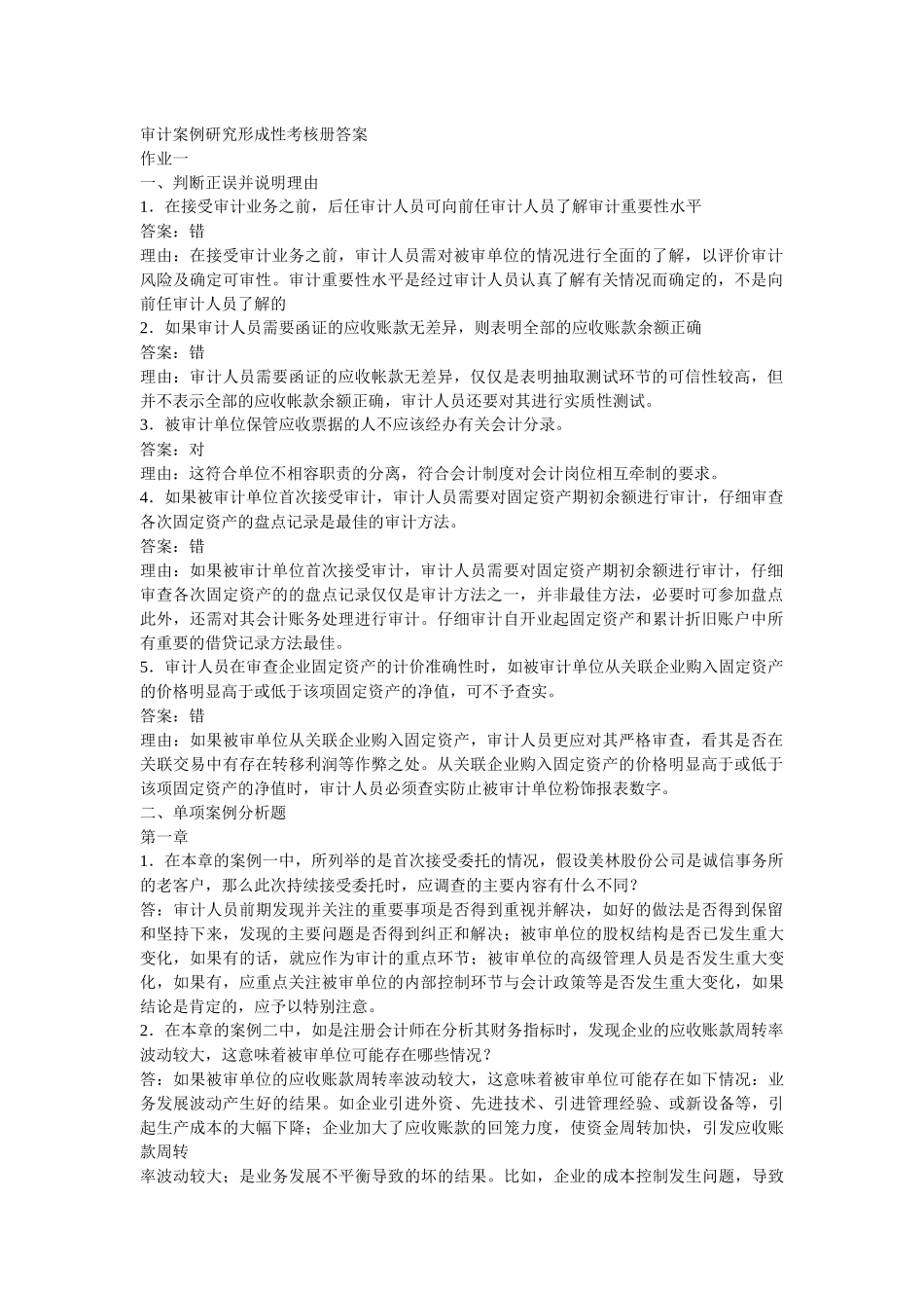 审计案例研究形成性考核册答案_第1页