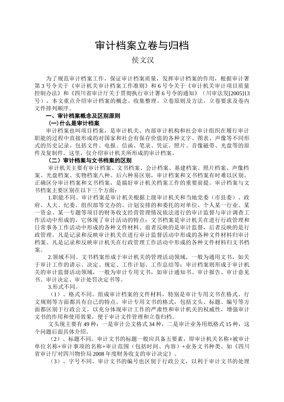 审计档案慨论_第1页