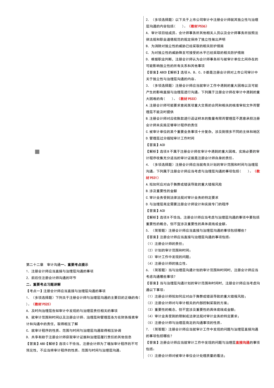 审计沟通考试试题_第1页