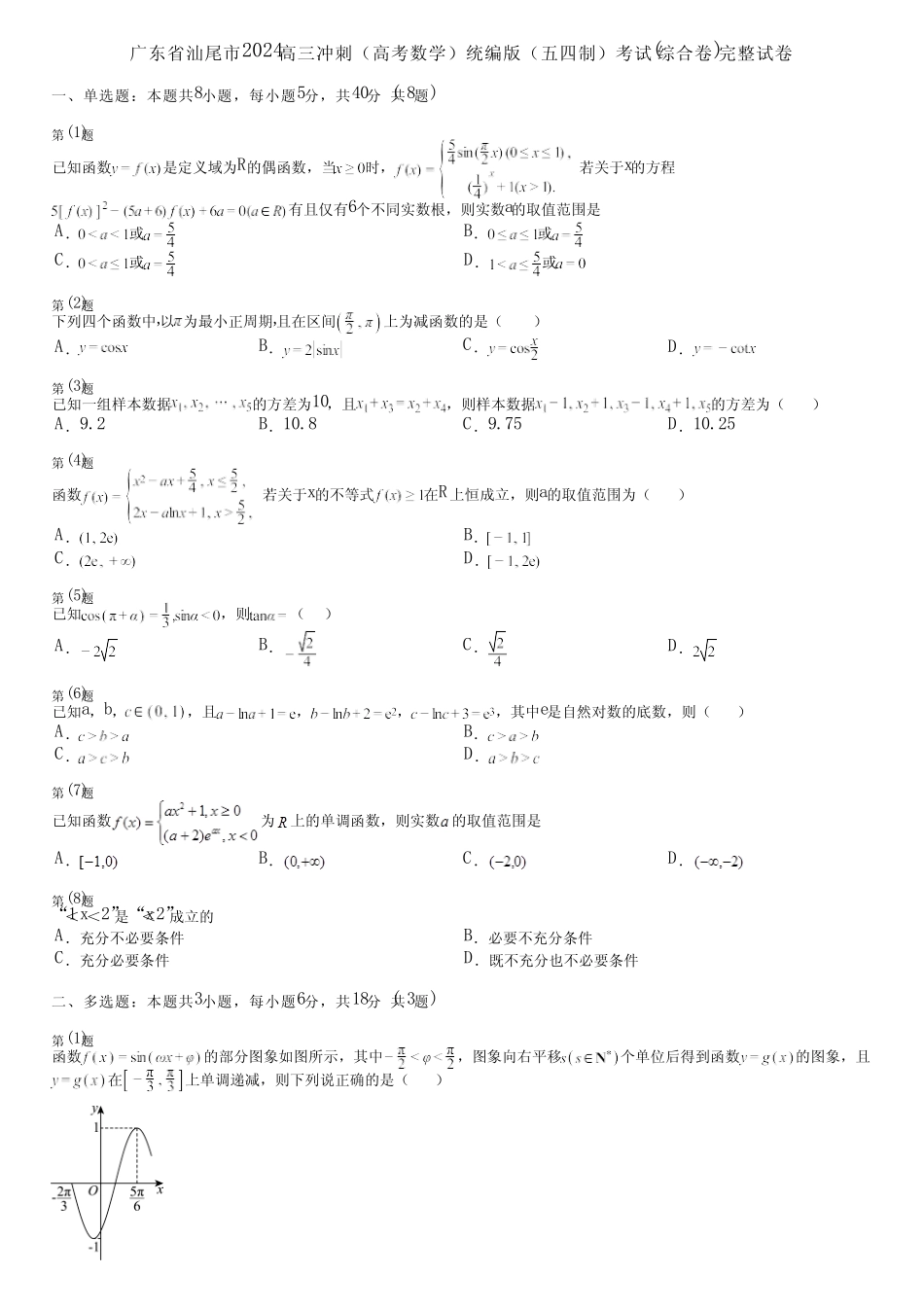 广东省汕尾市2024高三冲刺(高考数学)统编版(五四制)考试(综合卷)完整..._第1页