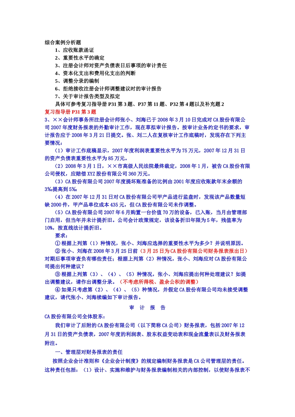 审计案例研究综合案例分析题_第1页