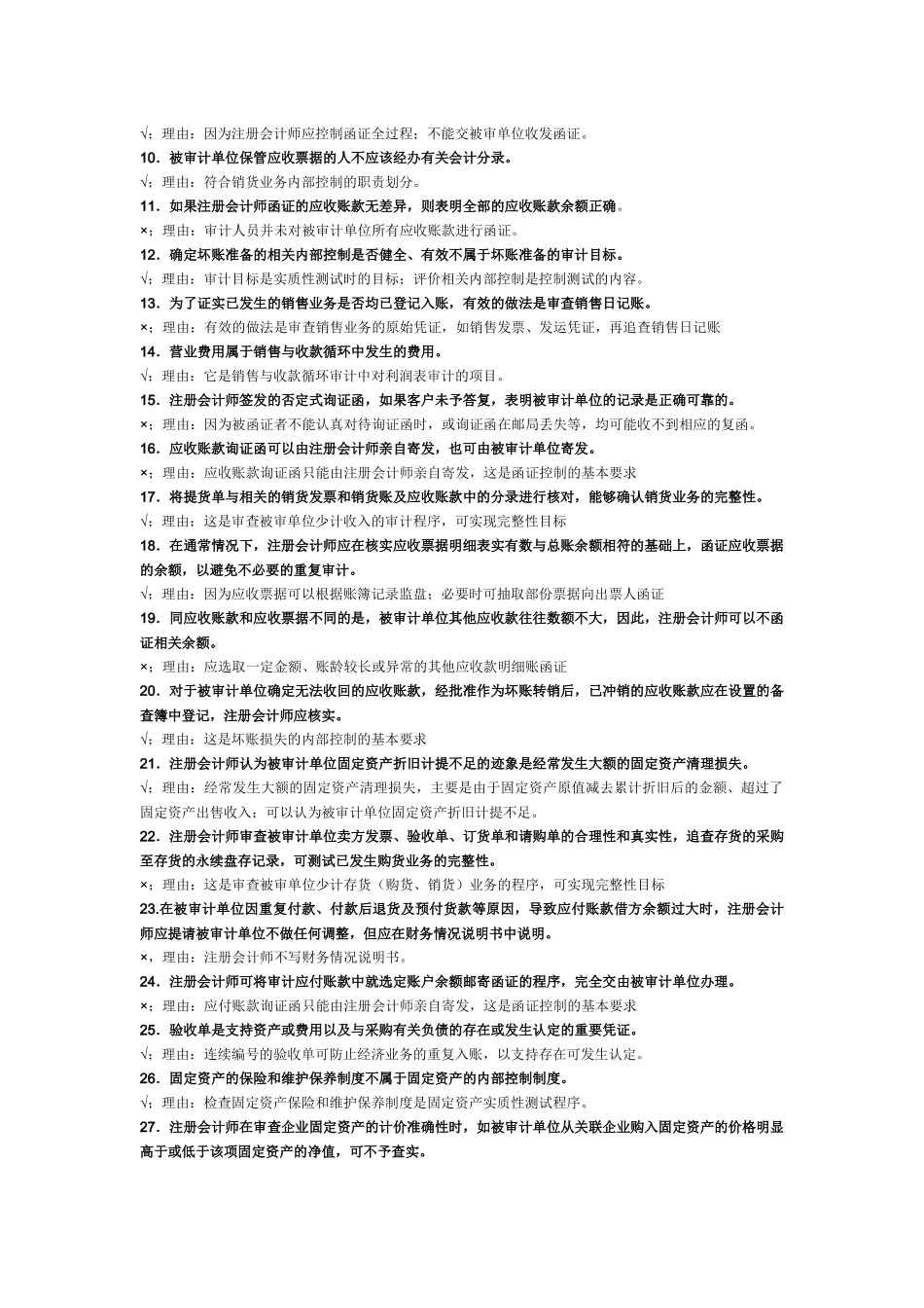 审计案例研究判断题与参考答案_第3页