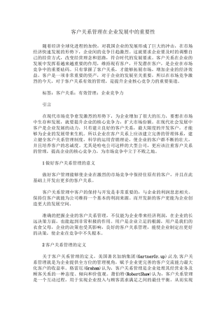 客户关系管理在企业发展中的重要性