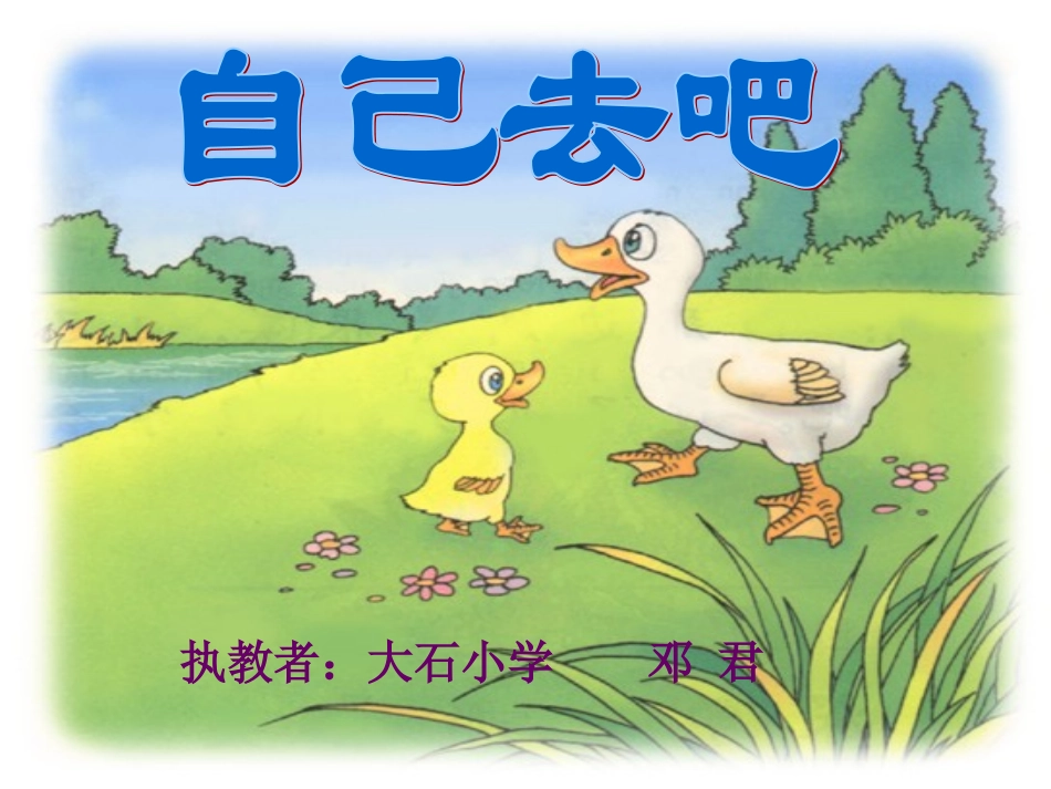 《自己去吧》2课件_第1页