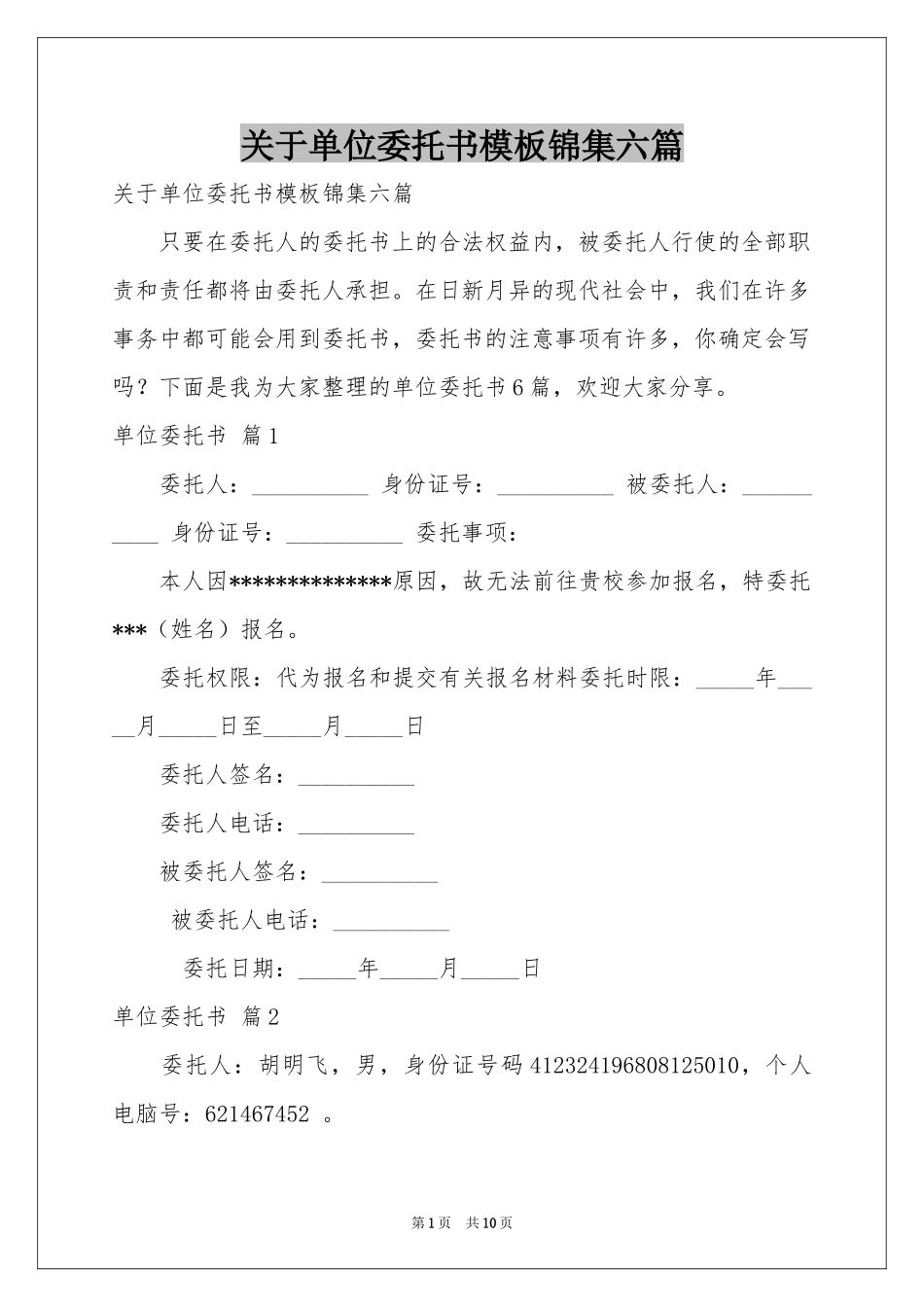 关于单位委托书模板锦集六篇_第1页