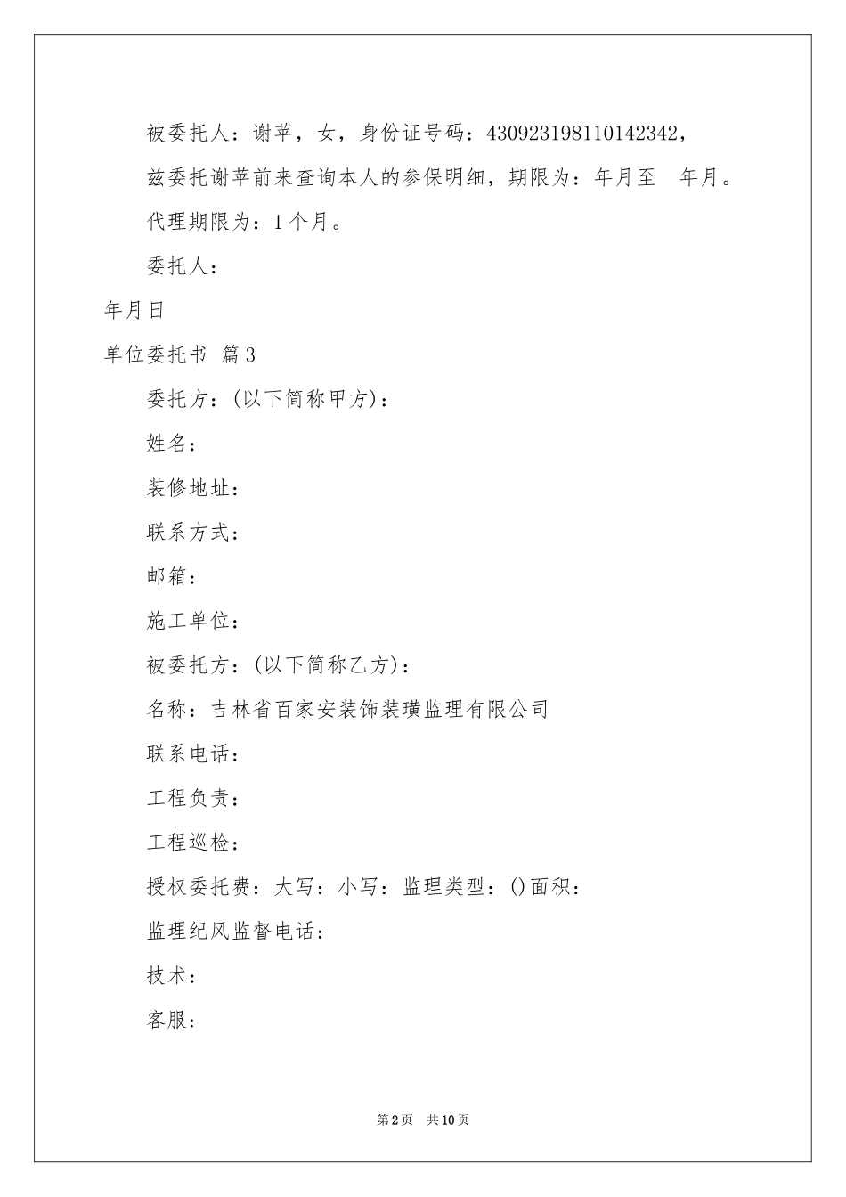 关于单位委托书模板锦集六篇_第2页