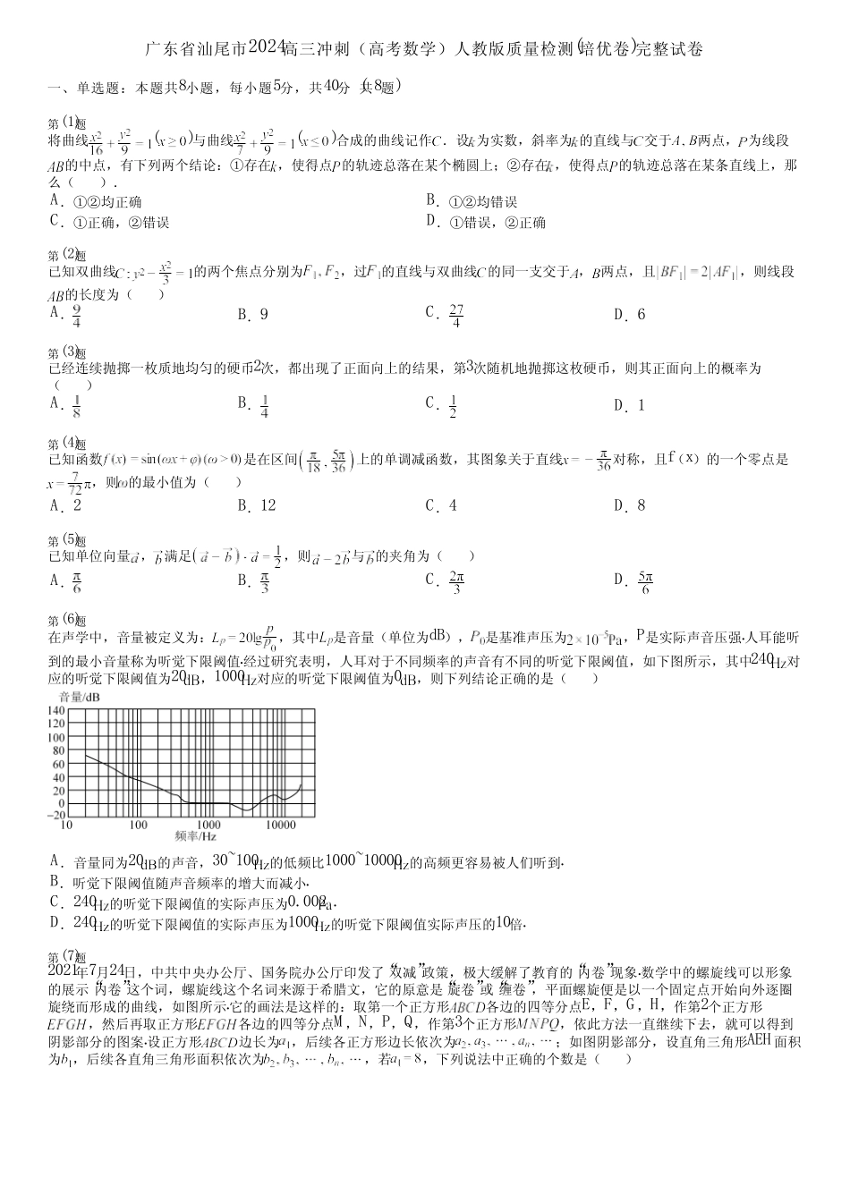 广东省汕尾市2024高三冲刺(高考数学)人教版质量检测(培优卷)完整..._第1页