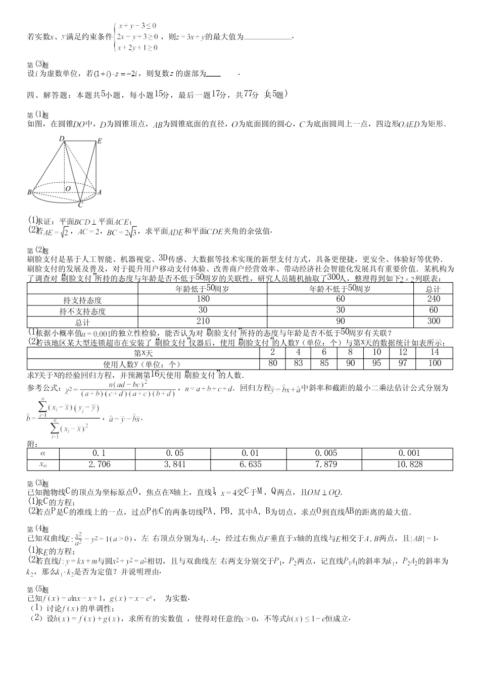 广东省汕尾市2024高三冲刺(高考数学)人教版质量检测(培优卷)完整..._第3页