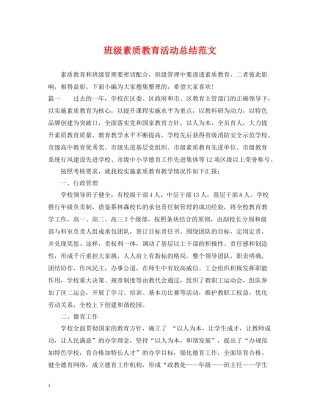 班级素质教育活动总结范文