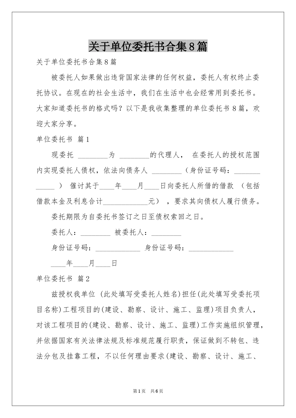 关于单位委托书合集8篇_第1页