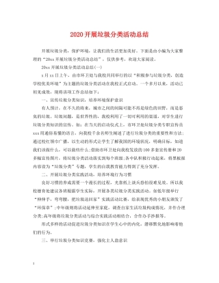 开展垃圾分类活动总结