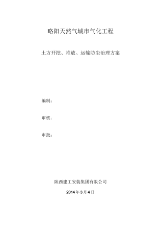 土方开挖堆放运输防尘治理方案