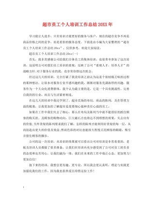 超市员工个人培训工作总结