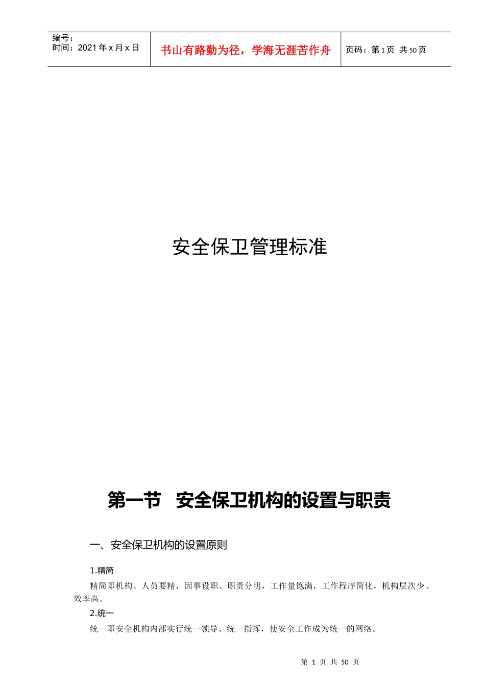 单位安全保卫管理标准_第1页