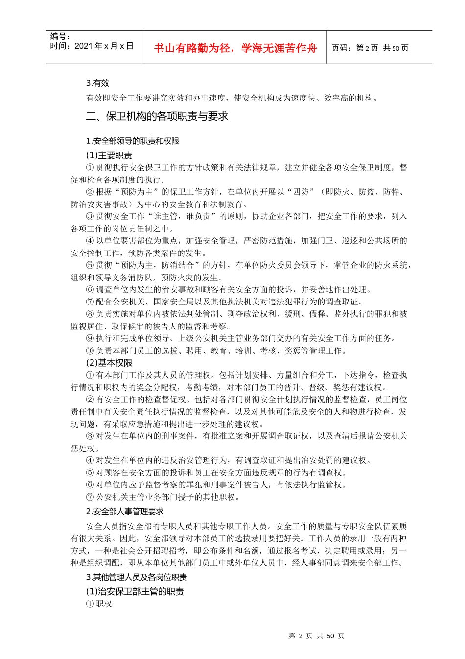 单位安全保卫管理标准_第2页
