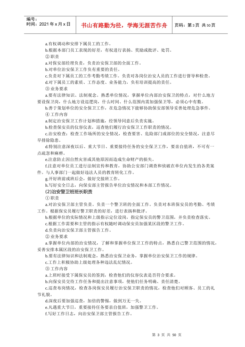 单位安全保卫管理标准_第3页