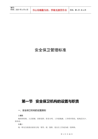 单位安全保卫管理标准