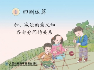 加、减法的意义和各部分间的关系